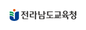전라남도교육청