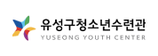 유성구청소년수련관