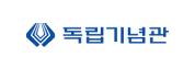 독립기념관