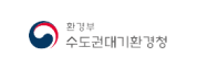 환경부 수도권대기환경청