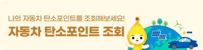 자동차 탄소포인트 조회