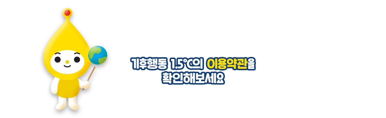 기후행동 1.5℃의 개인정보처리방침을 확인해보세요.
